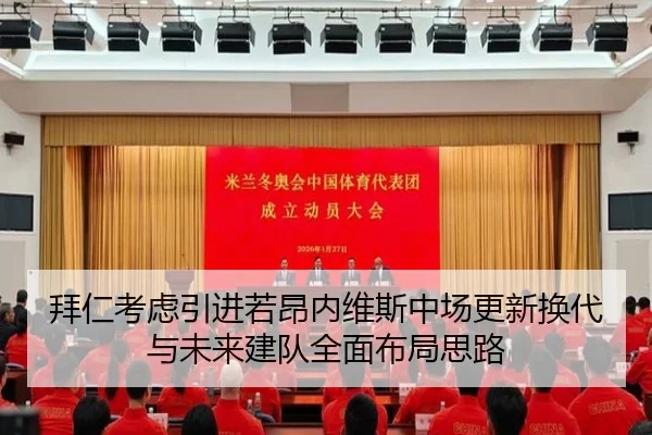 拜仁考虑引进若昂内维斯中场更新换代与未来建队全面布局思路