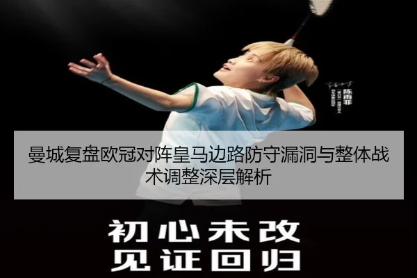 曼城复盘欧冠对阵皇马边路防守漏洞与整体战术调整深层解析