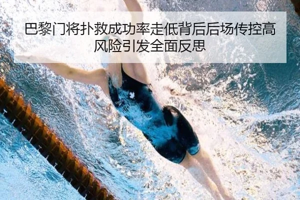 巴黎门将扑救成功率走低背后后场传控高风险引发全面反思